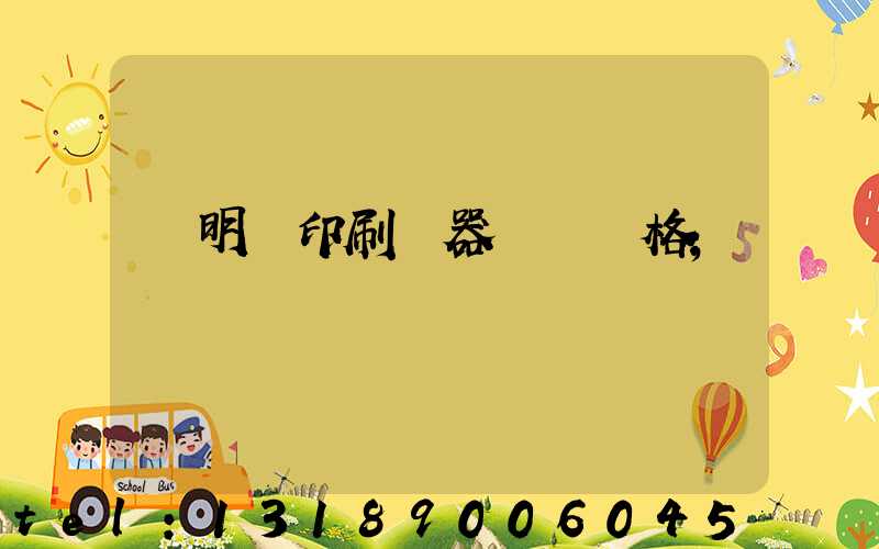 說明書印刷機器設備價格