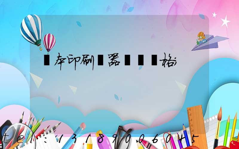 課本印刷機器設備價格