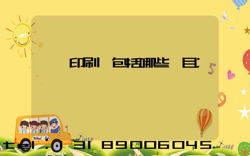 課題印刷費包括哪些項目