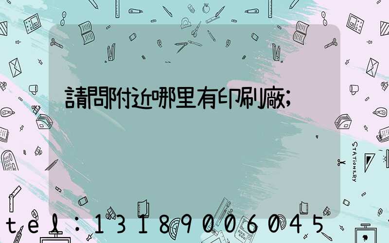 請問附近哪里有印刷廠