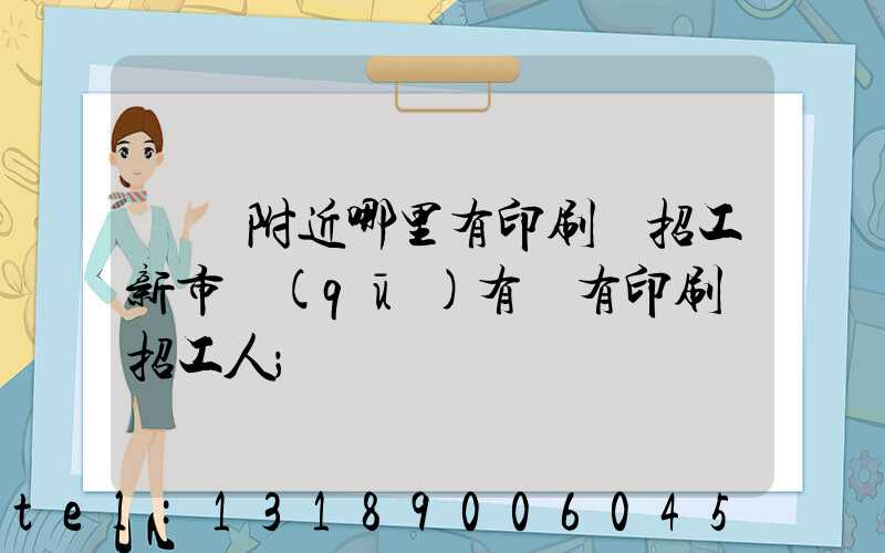 請問附近哪里有印刷廠招工新市區(qū)有沒有印刷廠招工人