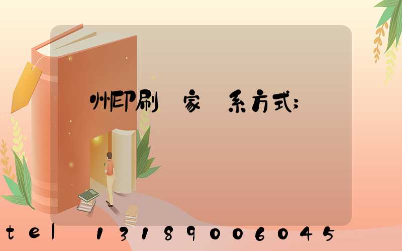 貴州印刷廠家聯系方式