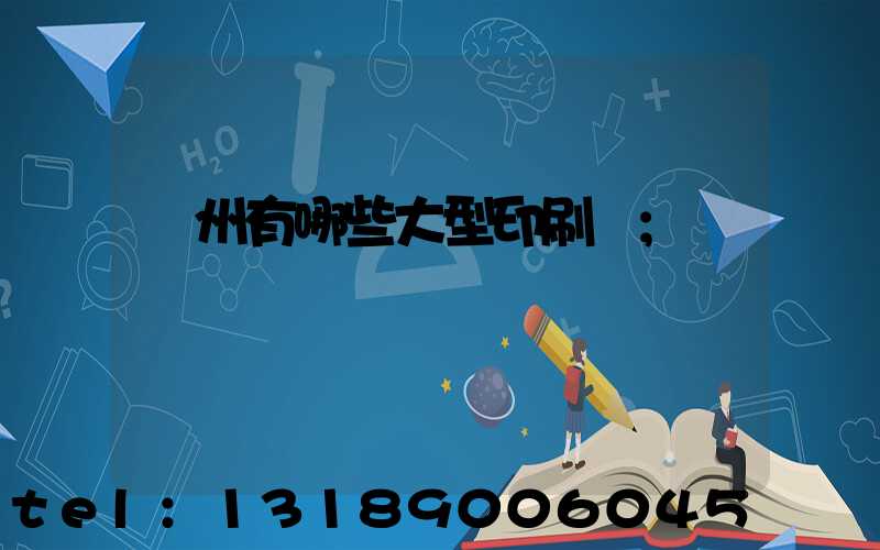 貴州有哪些大型印刷廠