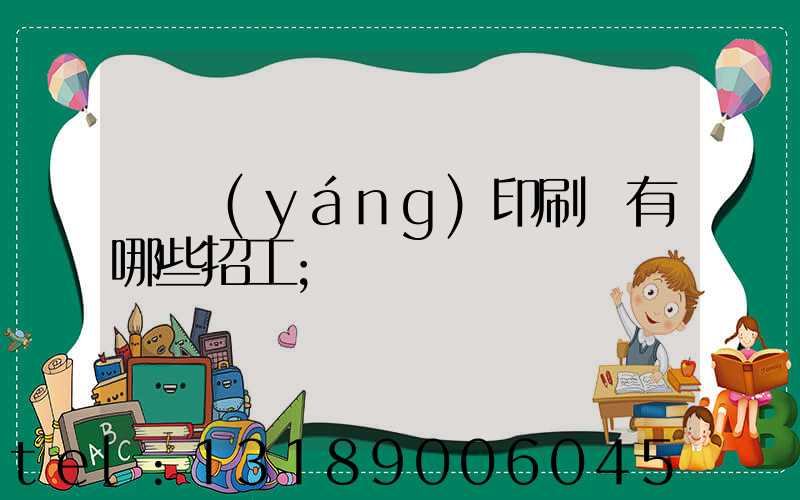 貴陽(yáng)印刷廠有哪些招工