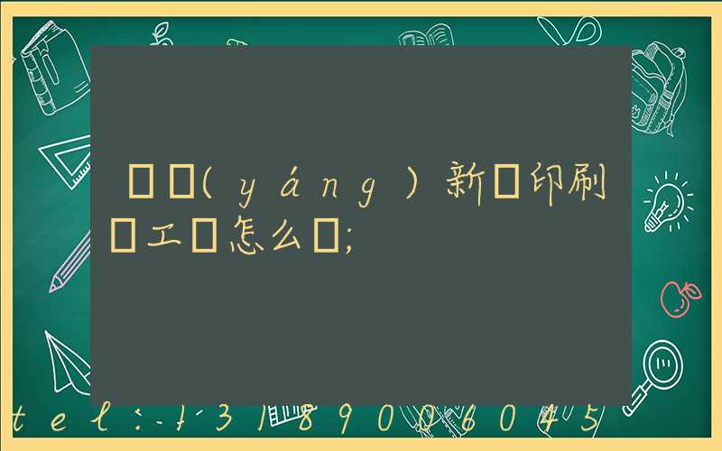 貴陽(yáng)新華印刷廠工資怎么樣