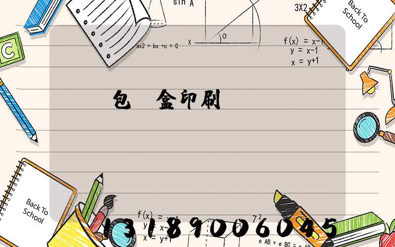 貴陽包裝盒印刷