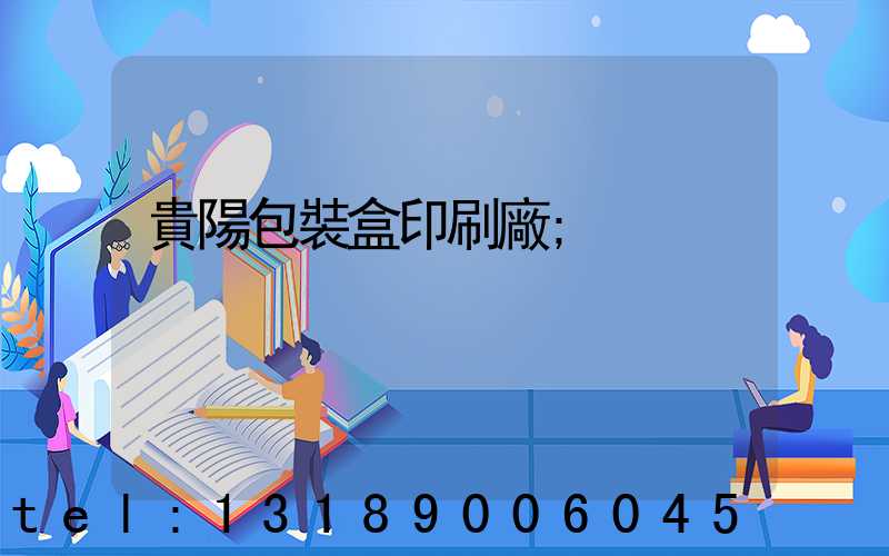 貴陽包裝盒印刷廠