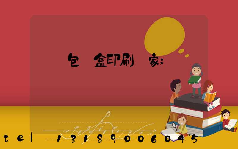 貴陽包裝盒印刷廠家