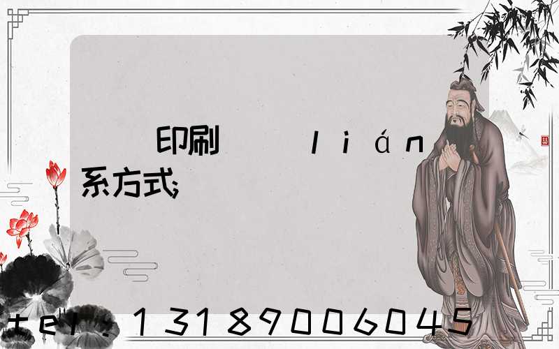 貴陽印刷廠聯(lián)系方式