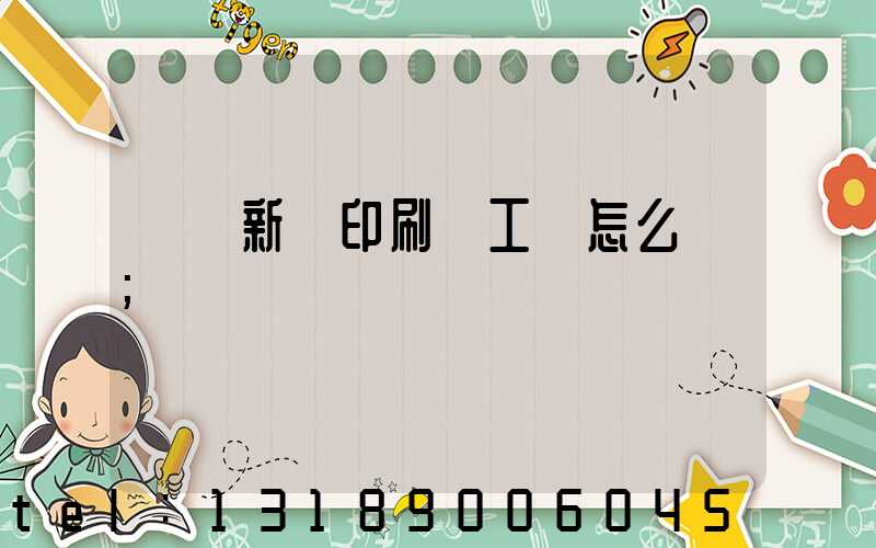 貴陽新華印刷廠工資怎么樣