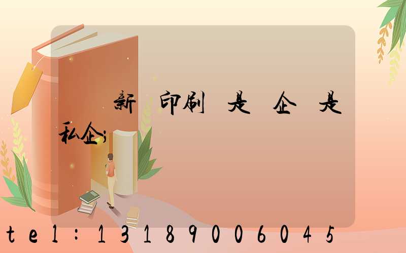 貴陽新華印刷廠是國企還是私企