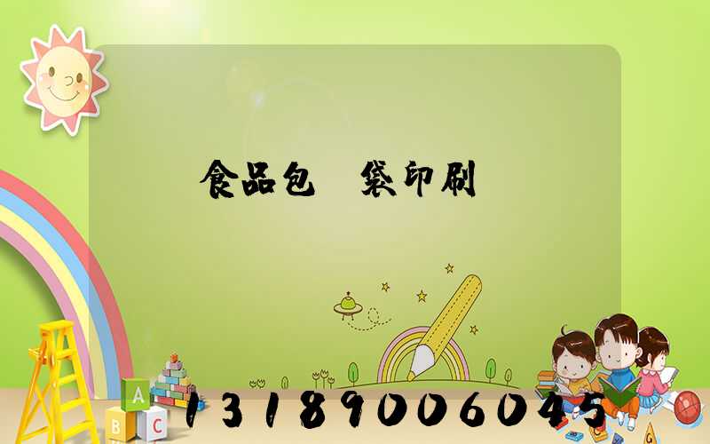 貴陽食品包裝袋印刷廠