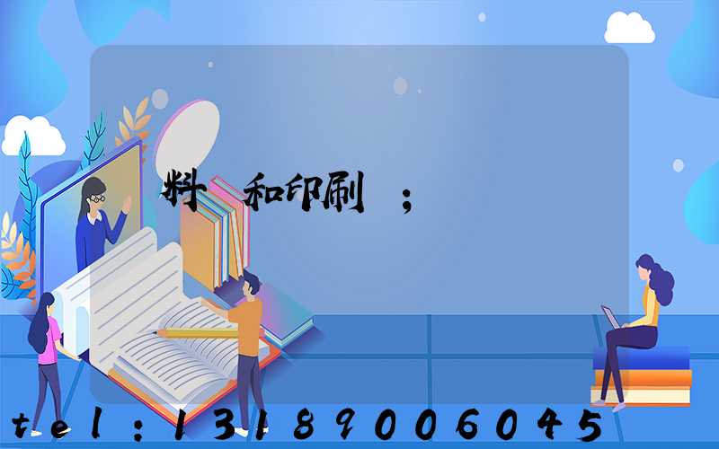 資料費和印刷費