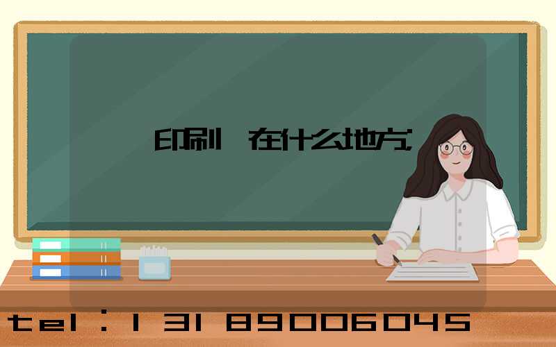 輝縣印刷廠在什么地方