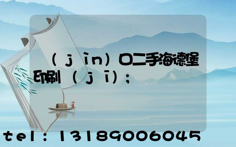 進(jìn)口二手海德堡印刷機(jī)