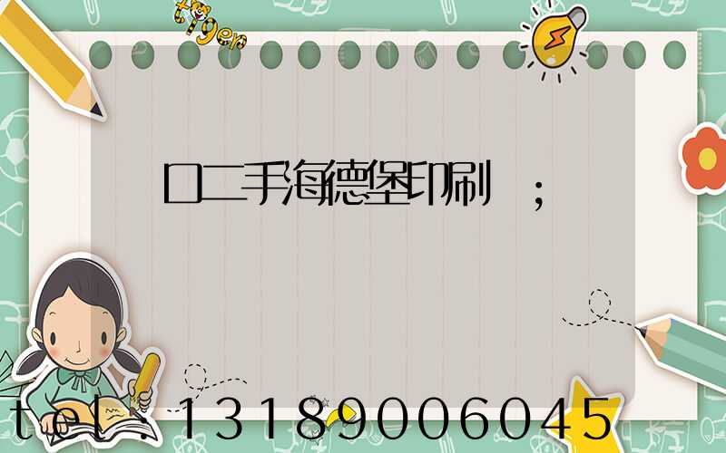 進口二手海德堡印刷機