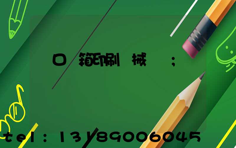 進口紙箱印刷機械設備