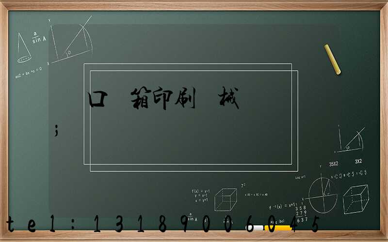 進口紙箱印刷機械設備報價