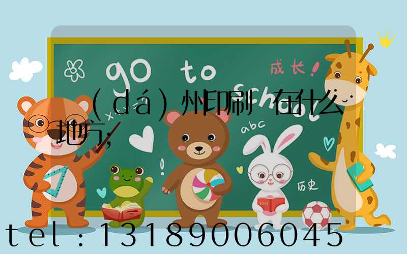 達(dá)州印刷廠在什么地方