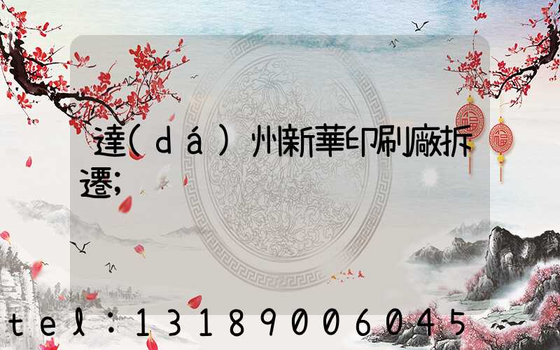 達(dá)州新華印刷廠拆遷