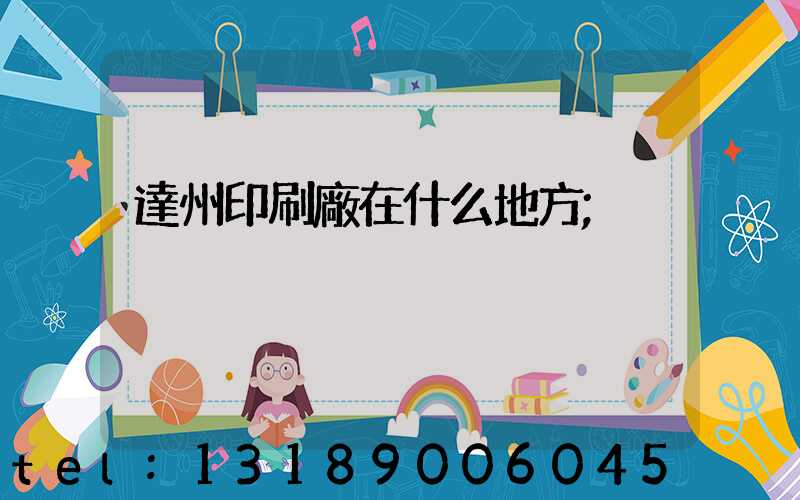 達州印刷廠在什么地方