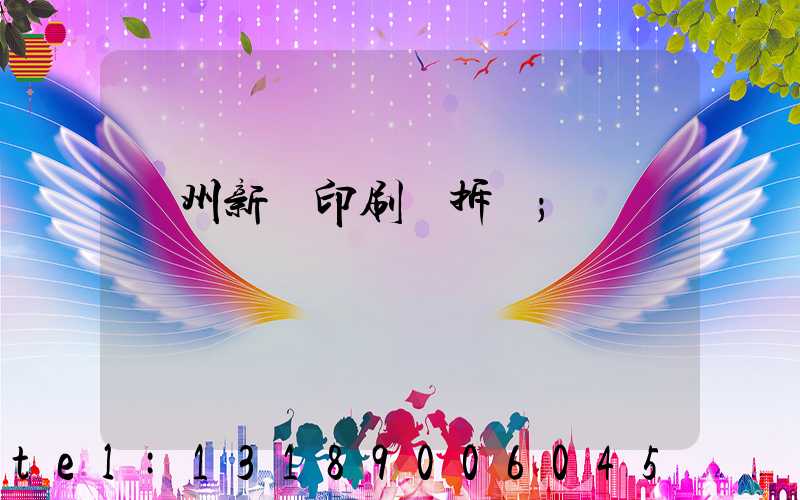 達州新華印刷廠拆遷