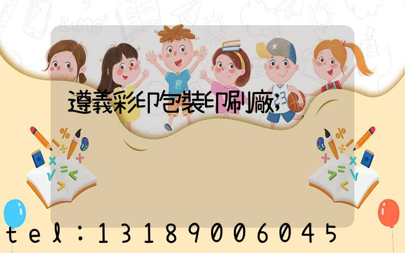 遵義彩印包裝印刷廠