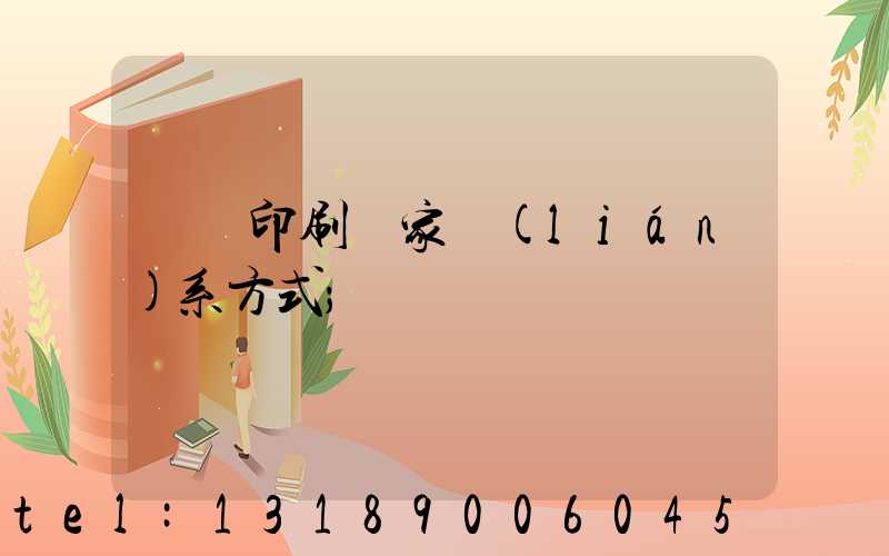 遼寧印刷廠家聯(lián)系方式