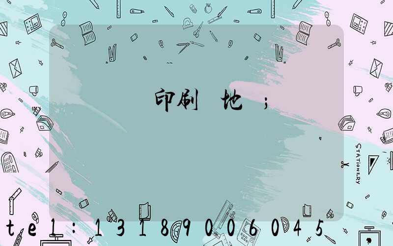 遼寧廣電印刷廠地塊