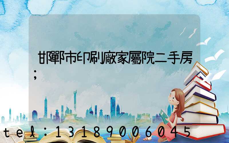 邯鄲市印刷廠家屬院二手房