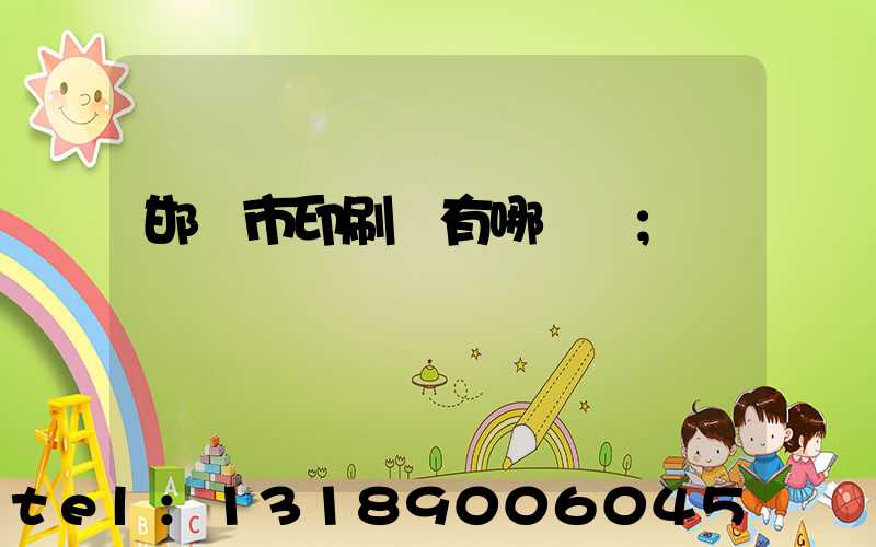 邯鄲市印刷廠有哪幾個