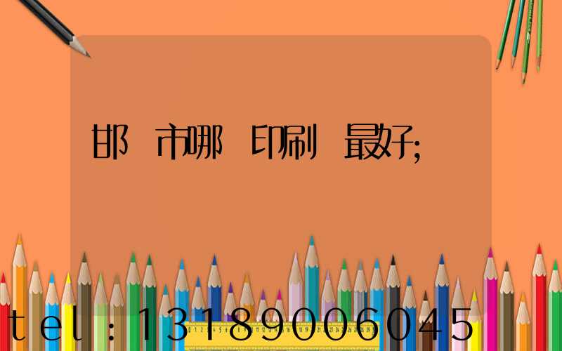 邯鄲市哪個印刷廠最好