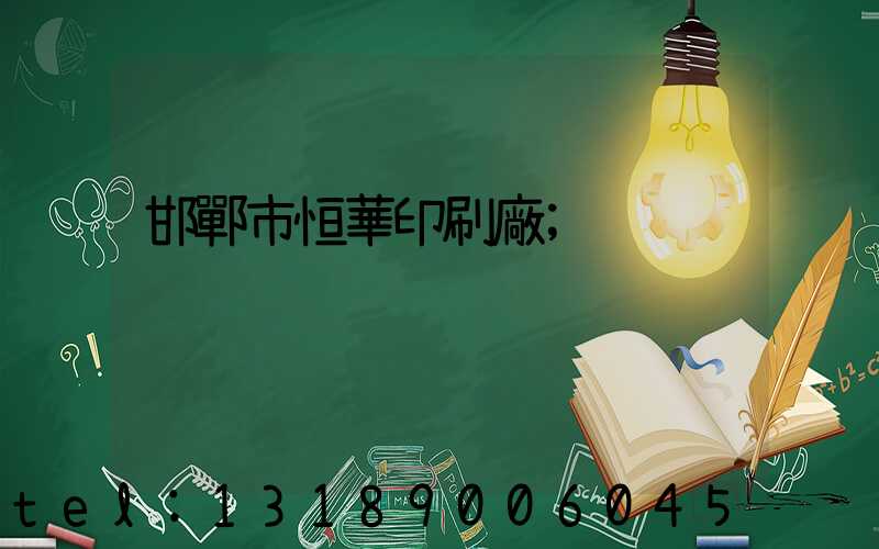 邯鄲市恒華印刷廠