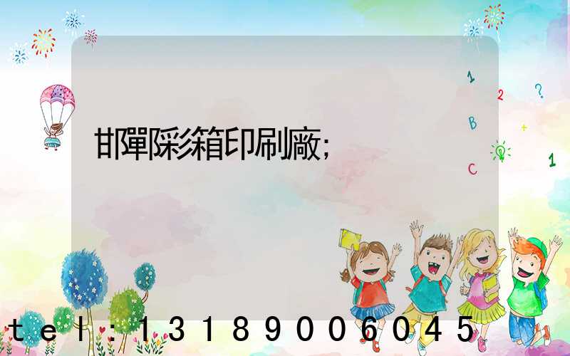 邯鄲彩箱印刷廠