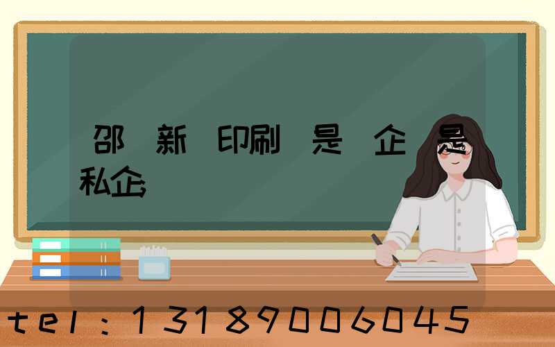 邵陽新華印刷廠是國企還是私企