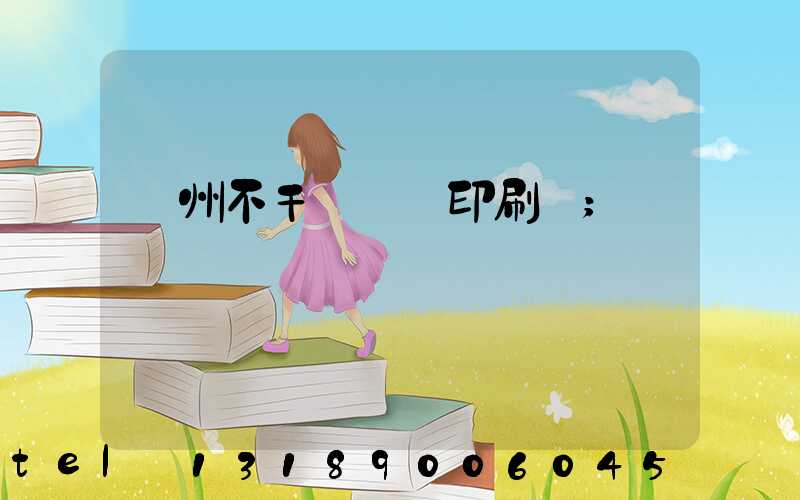 鄭州不干膠標簽印刷廠