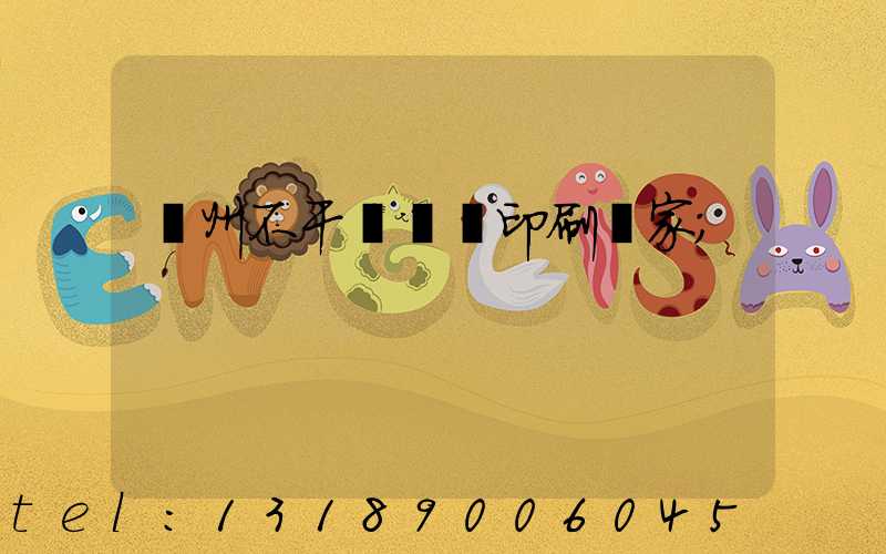 鄭州不干膠標簽印刷廠家