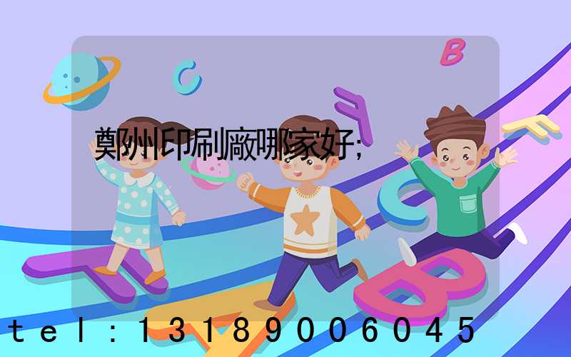 鄭州印刷廠哪家好