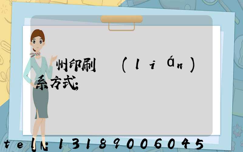 鄭州印刷廠聯(lián)系方式