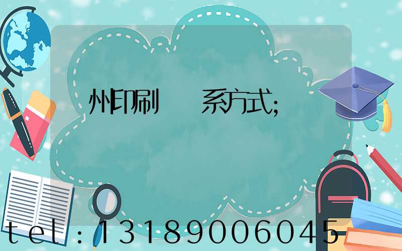 鄭州印刷廠聯系方式