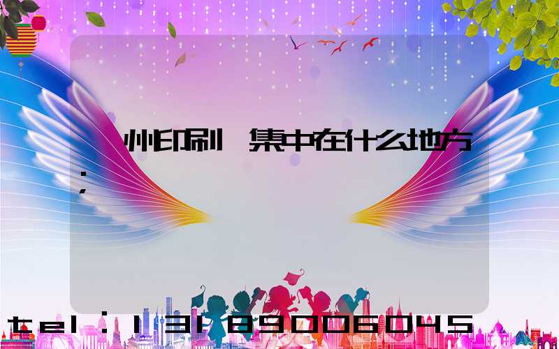 鄭州印刷廠集中在什么地方