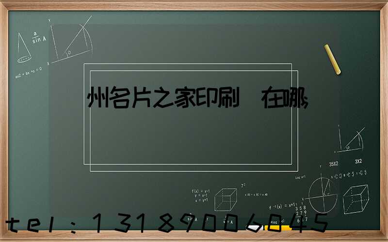 鄭州名片之家印刷廠在哪