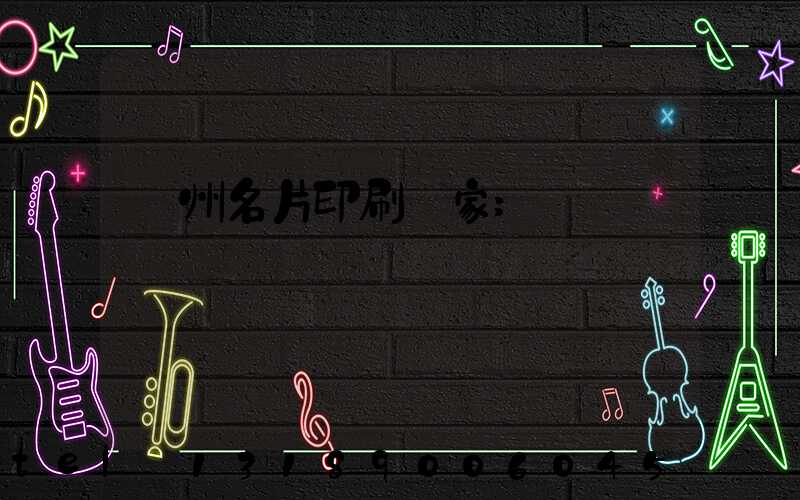 鄭州名片印刷廠家
