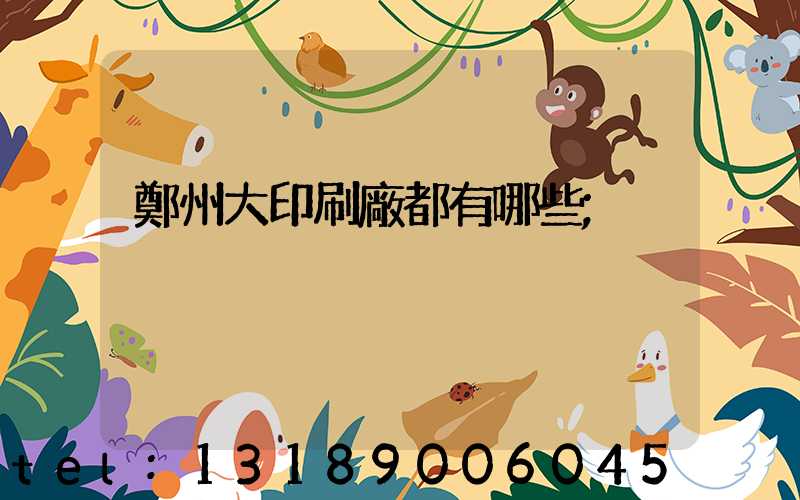 鄭州大印刷廠都有哪些