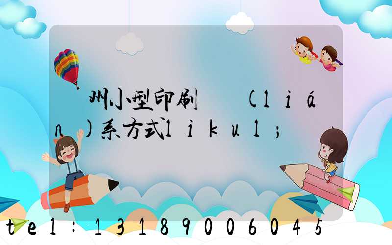 鄭州小型印刷廠聯(lián)系方式likul