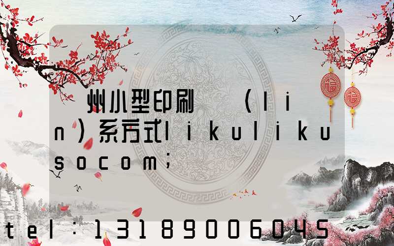 鄭州小型印刷廠聯(lián)系方式likulikusocom