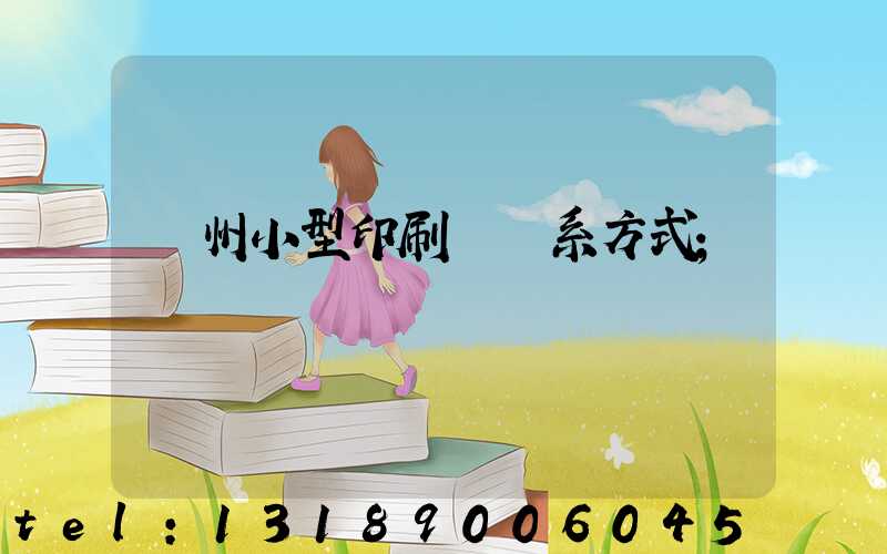 鄭州小型印刷廠聯系方式