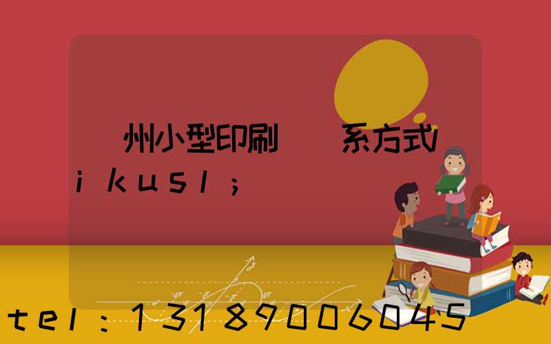 鄭州小型印刷廠聯系方式likusl