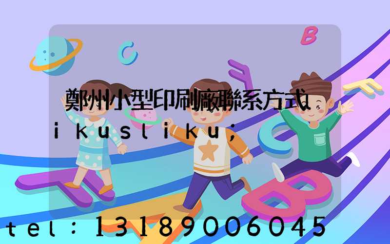 鄭州小型印刷廠聯系方式likusliku