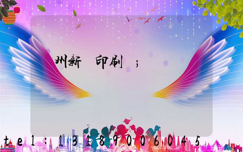 鄭州新華印刷廠